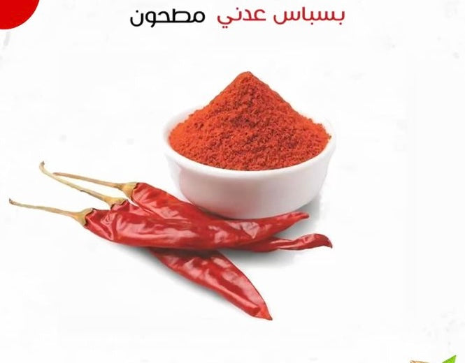 بسباس (فلفل) عدني احمر من اليمن