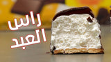 حلوى راس العبد بالبسكويت