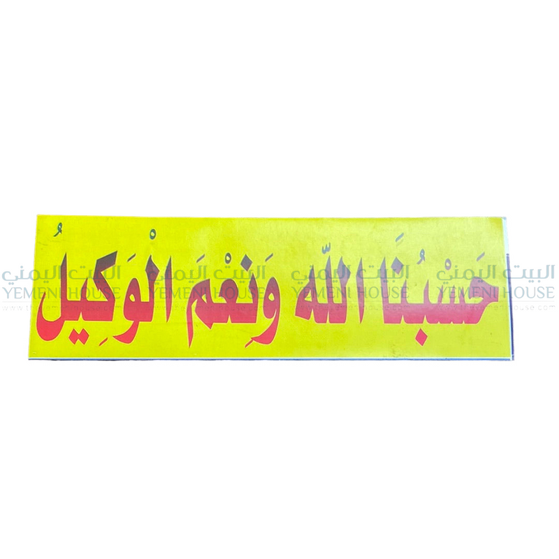 لاصق عبارات اسلامي يمني Islamic Sticker