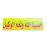 لاصق عبارات اسلامي يمني Islamic Sticker