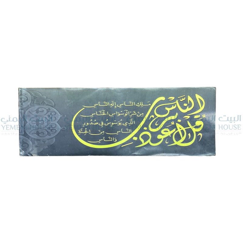 لاصق اسلامي سورة الناس Islamic Sticker